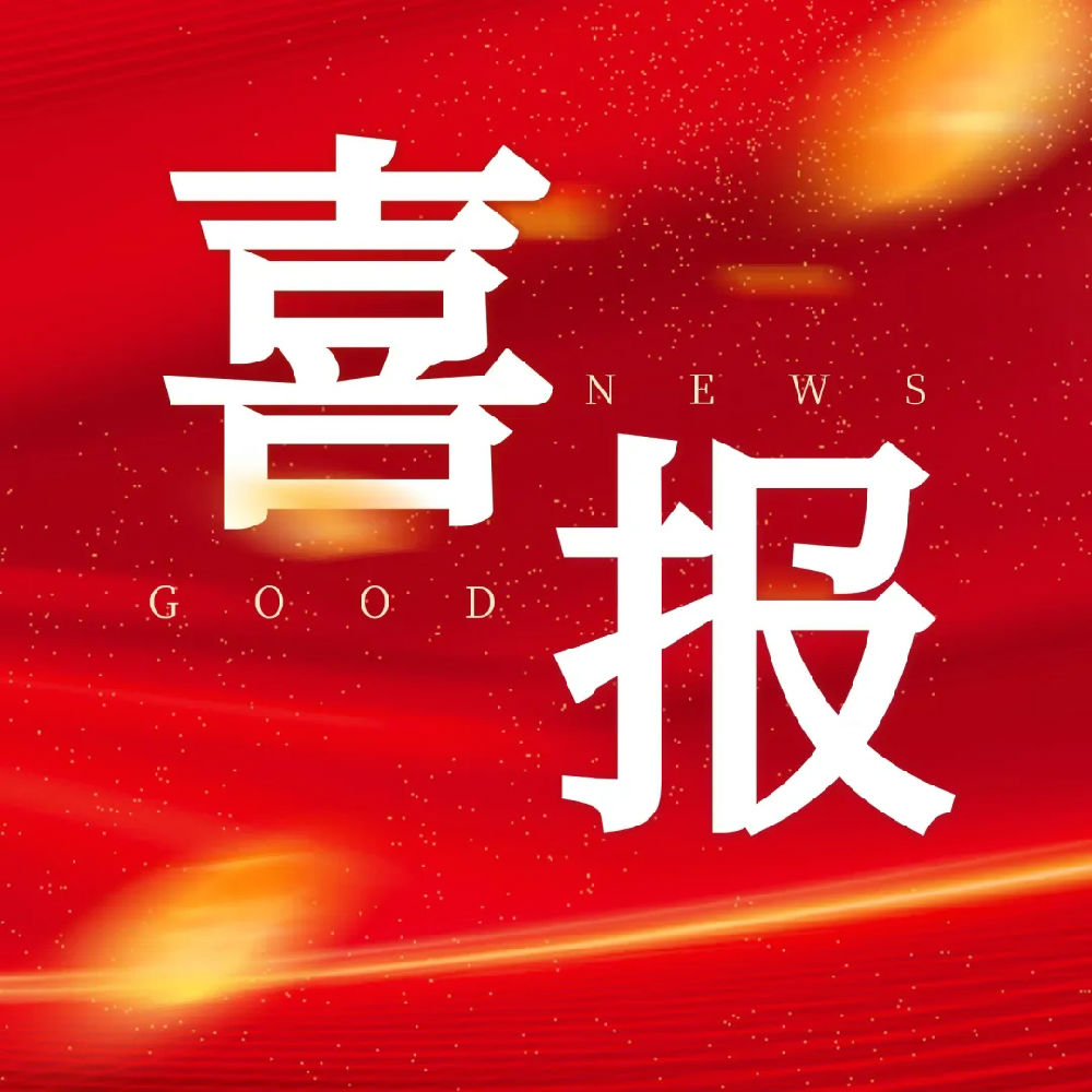 喜报1.webp.jpg